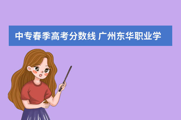 中专春季高考分数线 广州东华职业学院春季高考最低录取分数